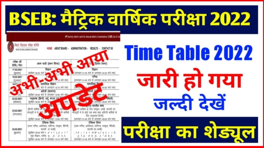 Bihar Board Matric Exam 2022 Time Table, Bihar Board Matric Exam