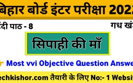 Sipahi Ki Maa VVI Objective Class 12th Hindi Chapter 8