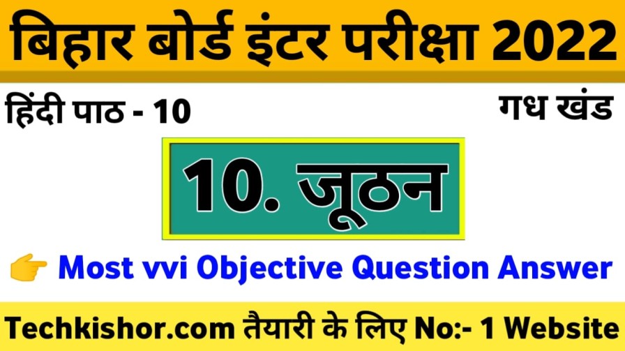 जूठन VVI Objective Class 12th Hindi 100 Marks