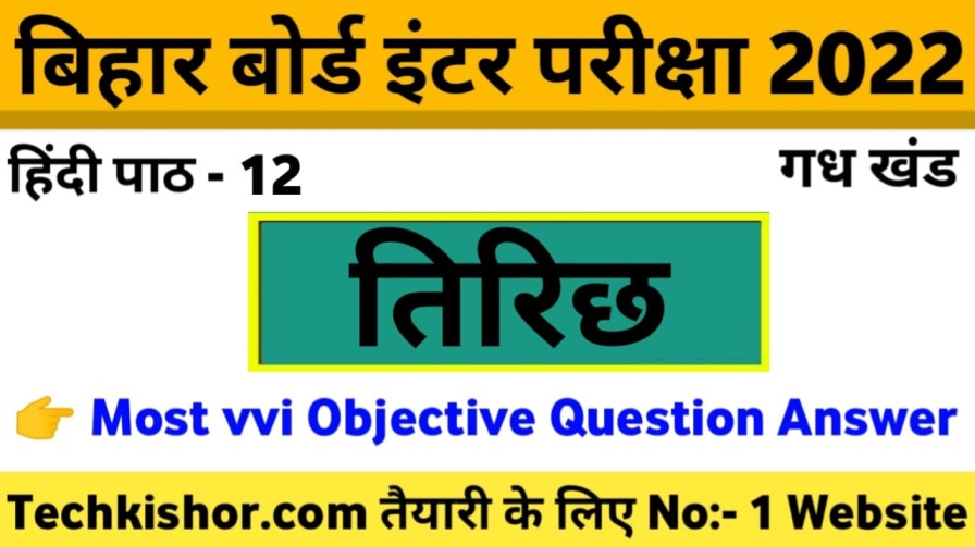 तिरिछ VVI Objective Class 12th Hindi 100 Marks