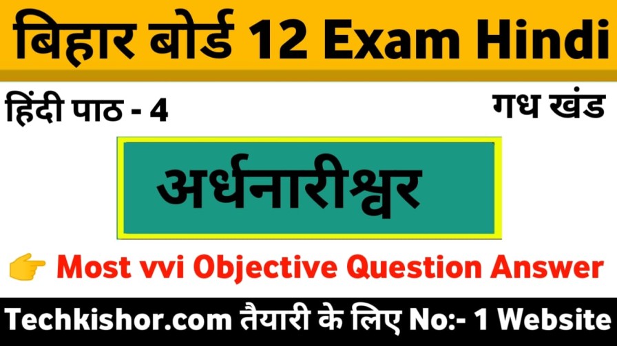 Ardhnarishwar Class 12th Hindi Objective Question Answer