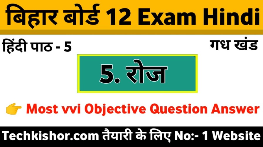 Roj Class 12th Hindi Objective Question Answer