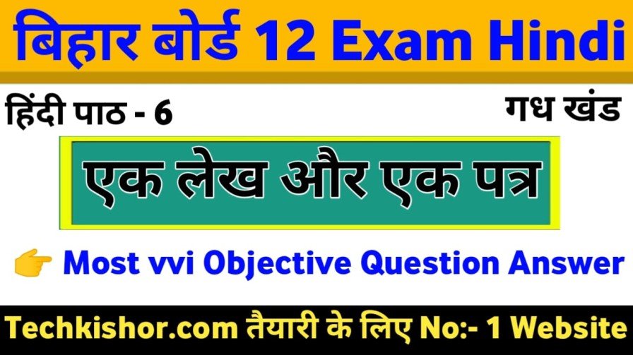 एक लेख और एक पत्र Class 12th Hindi 100 Marks Objective