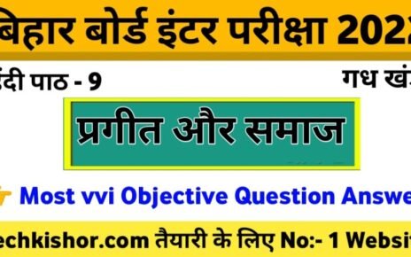 प्रगीत और समाज VVI Objective Class 12th Hindi