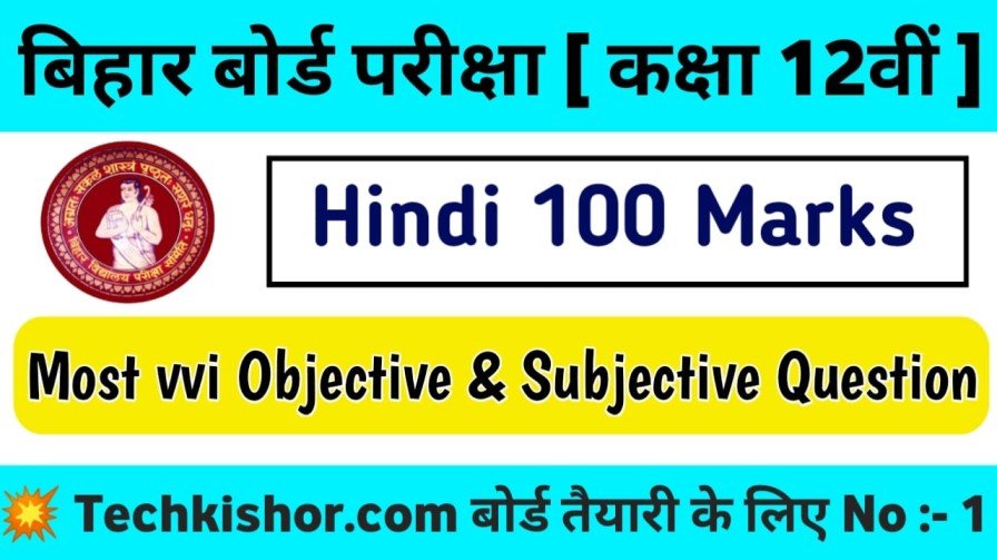 Bihar Board Class 12th Hindi 100 Marks Objective And Subjective Question