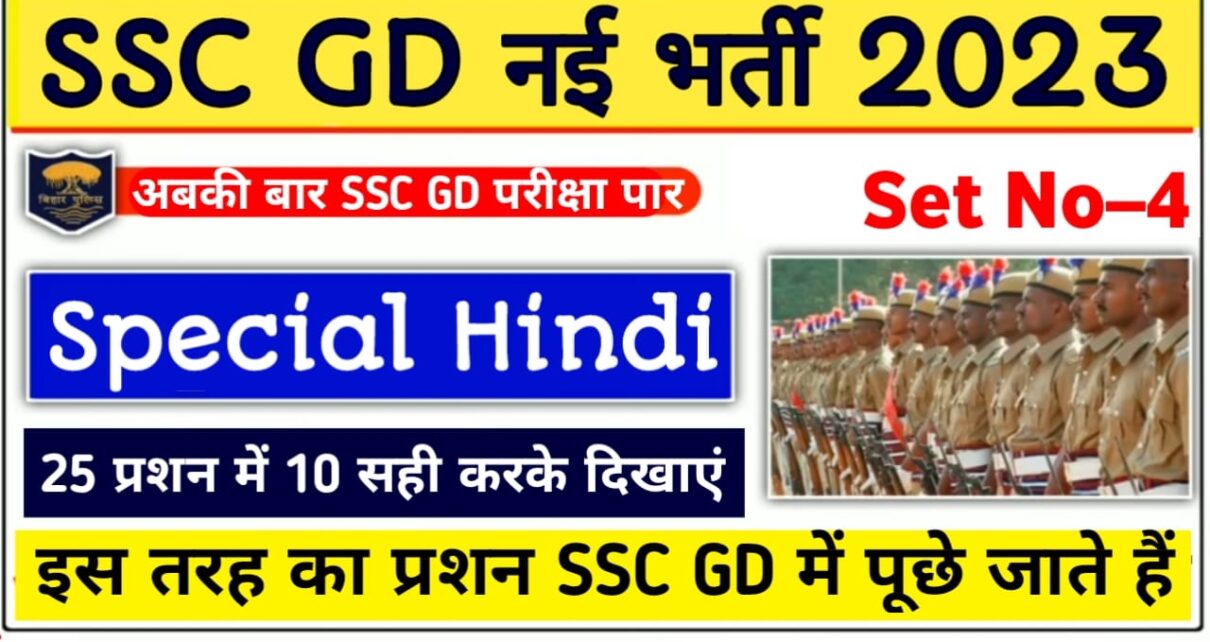 SSC GD Hindi Question Paper 2023