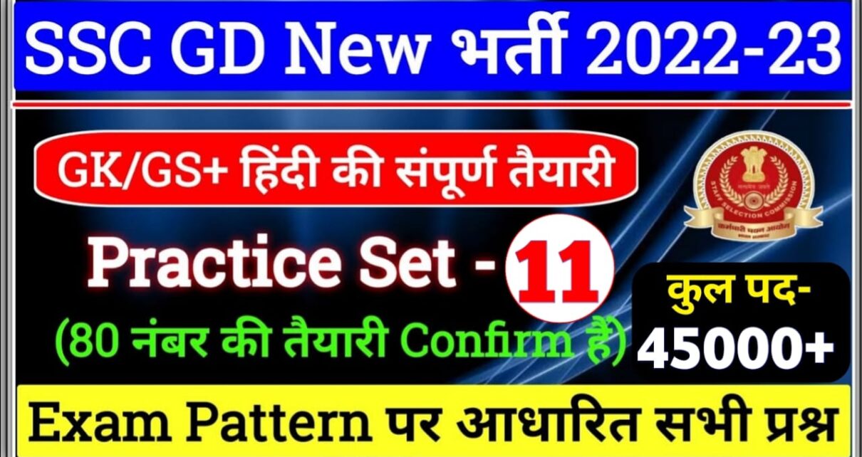 SSC GD Practice Set in Hindi | एसएससी जीडी का प्रैक्टिस सेट 2023