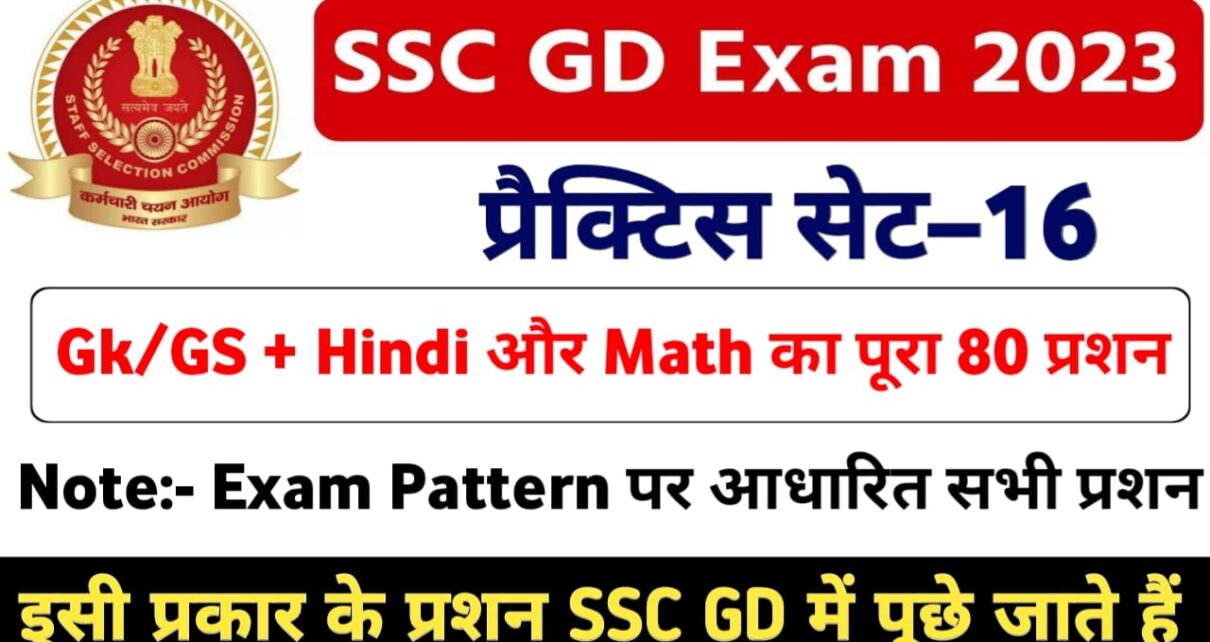 SSC GD Constable Exam Paper in Hindi 2023 || SSC GD Question Paper in Hindi Pdf