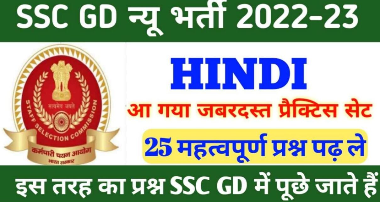 SSC GD Hindi Question Answer 2023