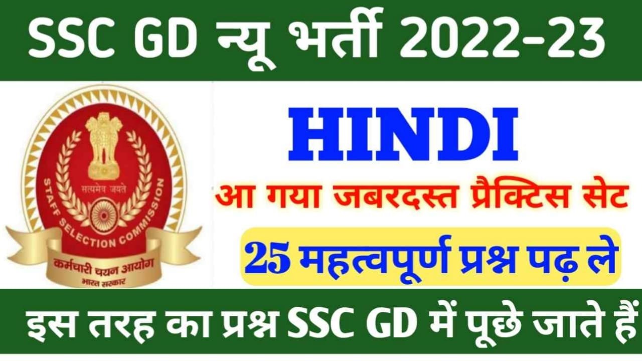 SSC GD Hindi Question Answer 2023