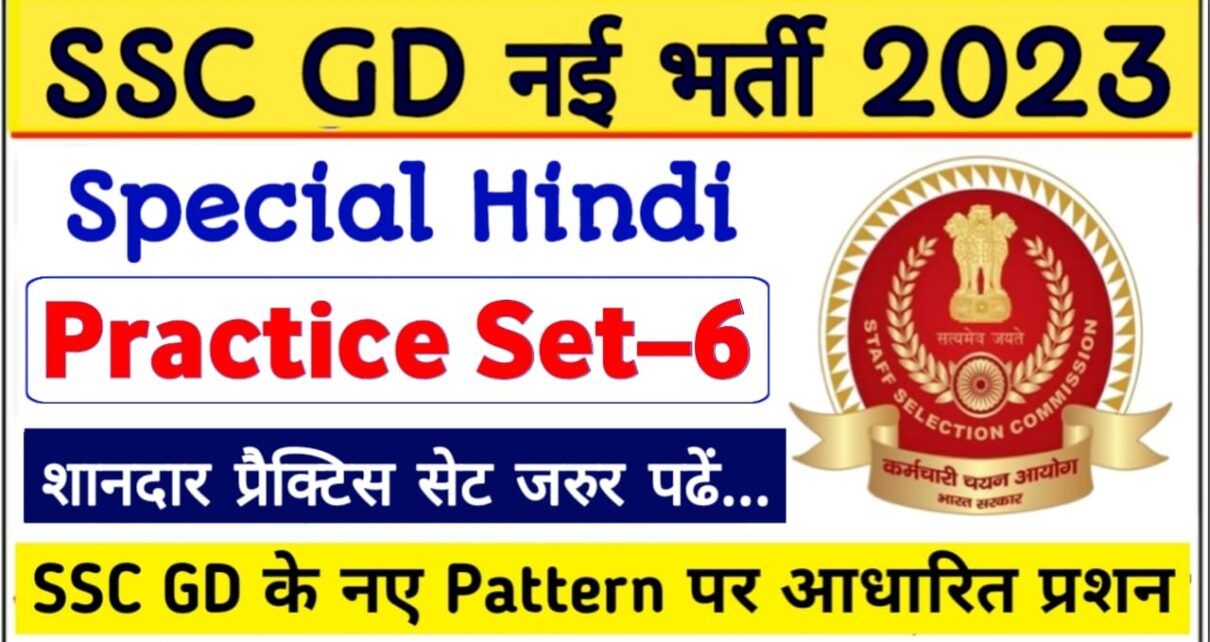 SSC GD Hindi Question paper 2023 || SSC GD Hindi Question Answer 2023