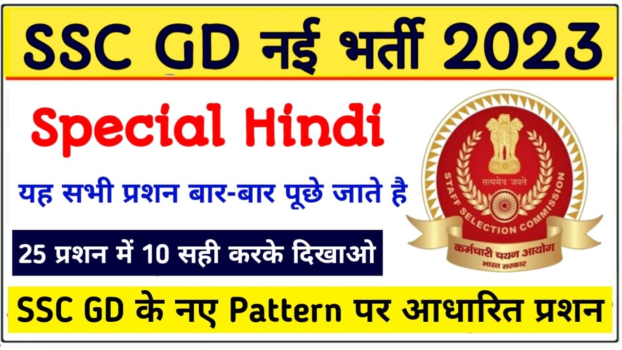 Hindi Model Practice Set SSC GD | SSC GD Constable Exam Hindi