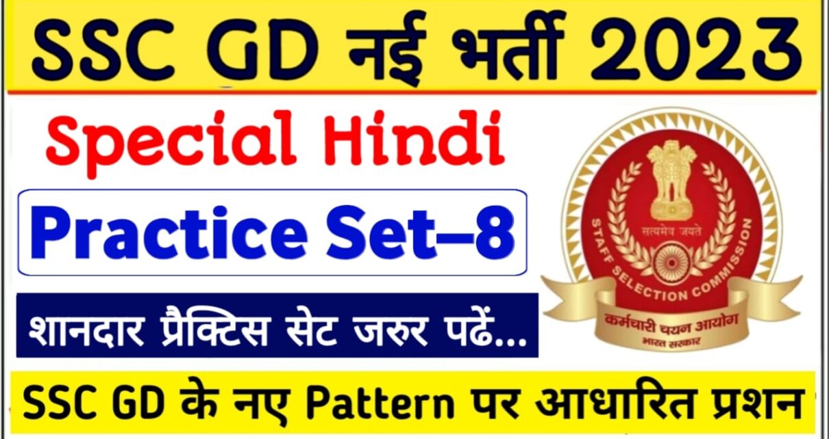 SSC GD Model Question Paper Hindi | SSC GD Question Bank