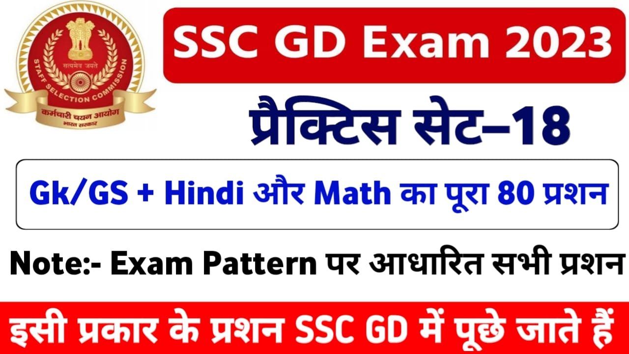 SSC GD Model Practice Set in Hindi | एसएससी जीडी मॉक टेस्ट 2023