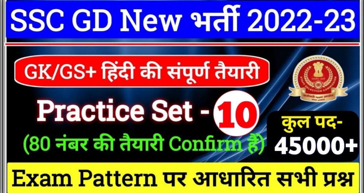 SSC GD Online Test in Hindi | SSC GD Practice Set Online Test