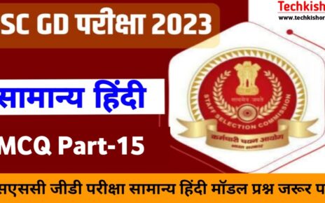 SSC GD MCQ Question Paper 2023 | SSC GD Exam Hindi MCQ