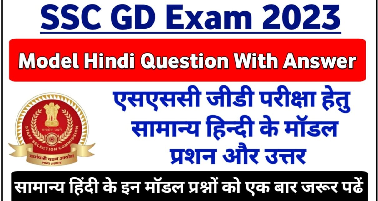 SSC GD Important Question in Hindi