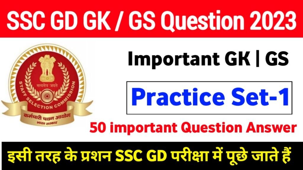 SSC GD GK Question Pdf Download | SSC GD Science Mock Test