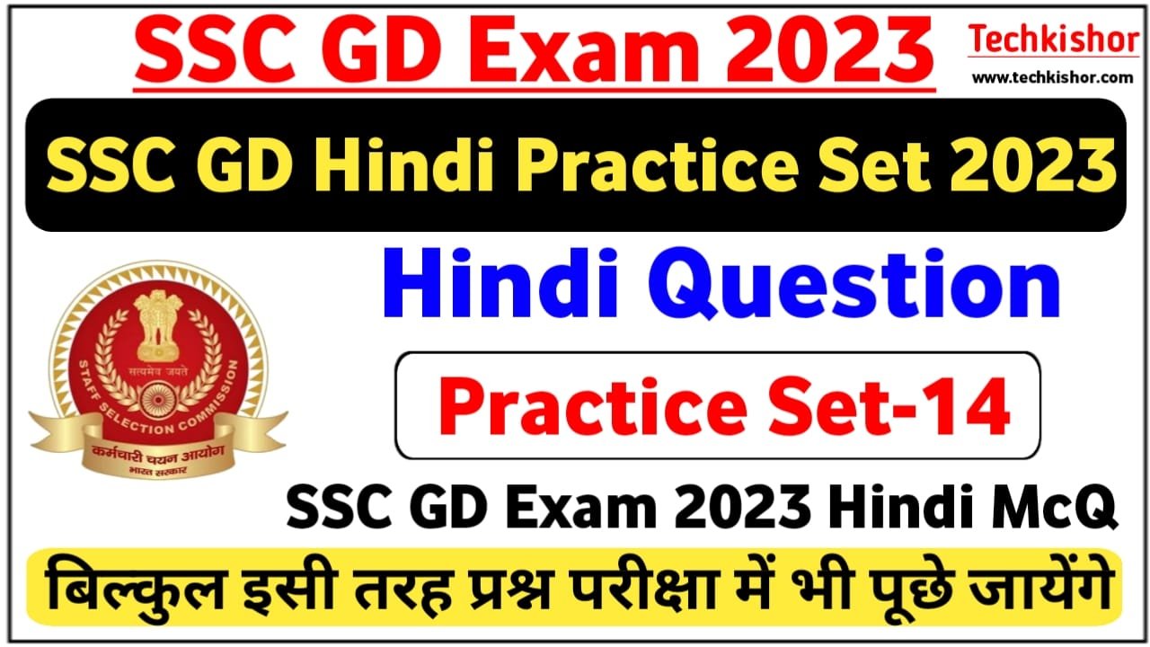 SSC GD Exam 2023 Hindi MCQ | SSC GD MCQ Question Paper