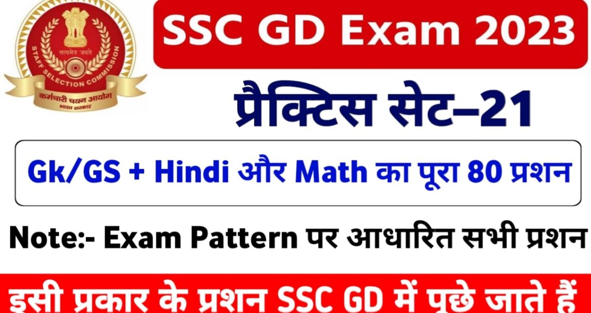 SSC GD Exam Question Set | SSC GD प्रैक्टिस सेट परीक्षा 2023