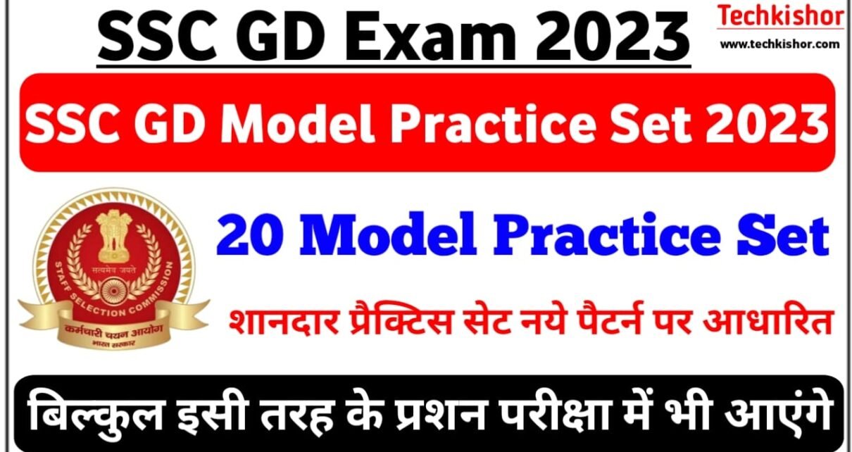 SSC GD Model Practice set 2023 | SSC GD Practice set 2023