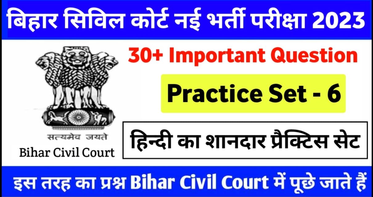 Bihar Civil Court Hindi Question Answer | Bihar Civil Court Practice set 2023