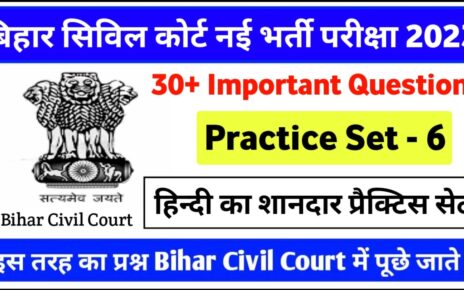 Bihar Civil Court Hindi Question Answer | Bihar Civil Court Practice set 2023