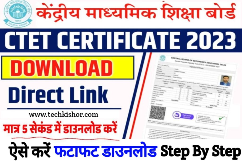 CTET Certificate Download 2023, CTET Certificate डाउनलोड कैसे करें, Digilocker से CTET Certificate कैसे डाउनलोड करें, ctet result 2023 sarkari result, ctet answer key 2023 pdf download, ctet result 2023 in hindi, ctet News in hindi