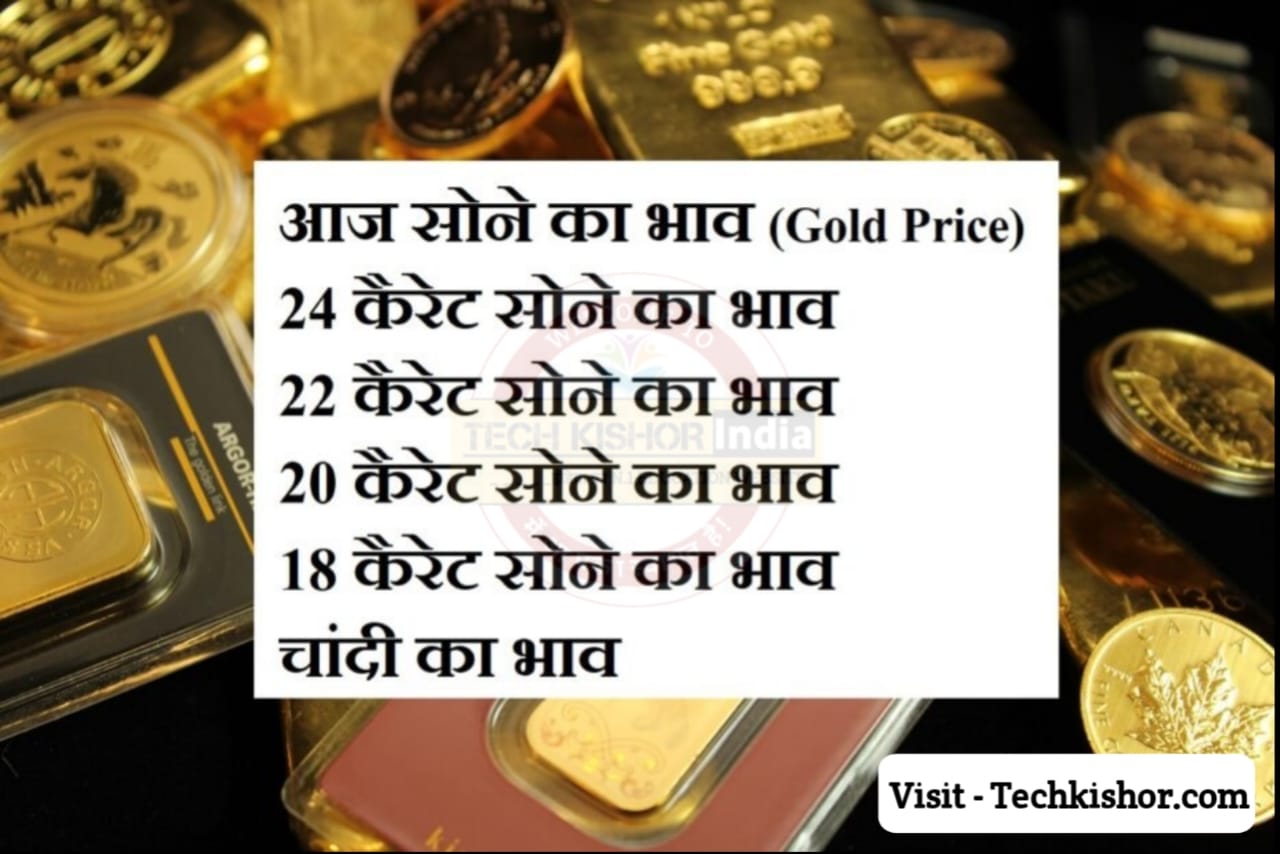 Today Gold Price in Hindi, Today Gold Price State Wise 2023, gold news today, gold silver today price, All India Gold Price Today Rate 2023, BIS Care App डाउनलोड कैसे करें, सोने की शुद्धता किस यंत्र से मापा जाता है, Today Gold Price in Delhi, 22kt gold rate today, hallmark gold price today
