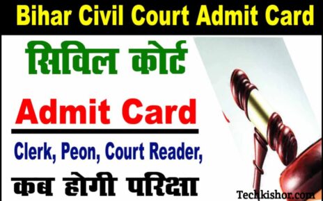 Bihar Civil Court Exam Date Notice 2023, Bihar Civil Court Exam Date 2023, Patna Civil Court Exam Date 2023, बिहार सिविल कोर्ट परीक्षा कब, बिहार सिविल कोर्ट एग्जाम डेट 2023, बिहार सिविल कोर्ट का एग्जाम कब होगा, बिहार सिविल कोर्ट का admit card कब आएगा