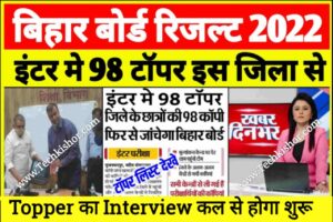 Bihar Board Class 12th Topper List 2023, 12th topper 2023, BSEB 12th Topper List 2023 Released, BSEB Inter topper list 2023, BSEB class 12th topper list 2023, Class 12th topper list 2023 Bihar Board