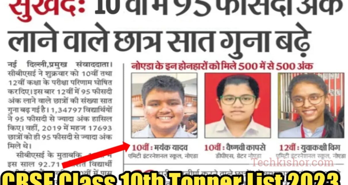 CBSE Board Topper List 2023, How to Check CBSE 12th Toppers List, How to Check CBSE Toppers List, सीबीएसई बोर्ड 10th टॉपर लिस्ट, सीबीएसई बोर्ड 12th टॉपर लिस्ट, सीबीएसई बोर्ड 12वीं क्लास टॉपर, Cbse Toppers List, CBSE 10th Topper list, CBSE 10th Topper list PDF, CBSE Arts Top 10 Students name, CBSE Board Toppers, CBSE district wise topper List, CBSE Madhyamik Topper Name, cbse.nic.in 10th Topper Merit, cbse.nic.in 12th Topper Merit, How to Check CBSE 10th Toppers List