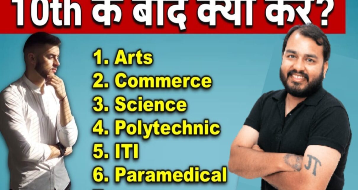 What To Do After Class 10th, after 10th courses list for girl, Commerce में कौन कौन सब्जेक्ट पढ़ना होता है, professional courses after 10th, Class 10th के बाद क्या करें, कक्षा 10वीं के बाद क्या करें, polytechnic courses after 10th, best courses after 10th with high salary, Class 10th ke badd kaun sa course kare, Class 10th ke bad kya kare, 10th ke baad kya kare Job, bihar board class 10th ke bad kya kare, class 10th ke bad kya kare in hindi, 10th ke baad konsa course kare