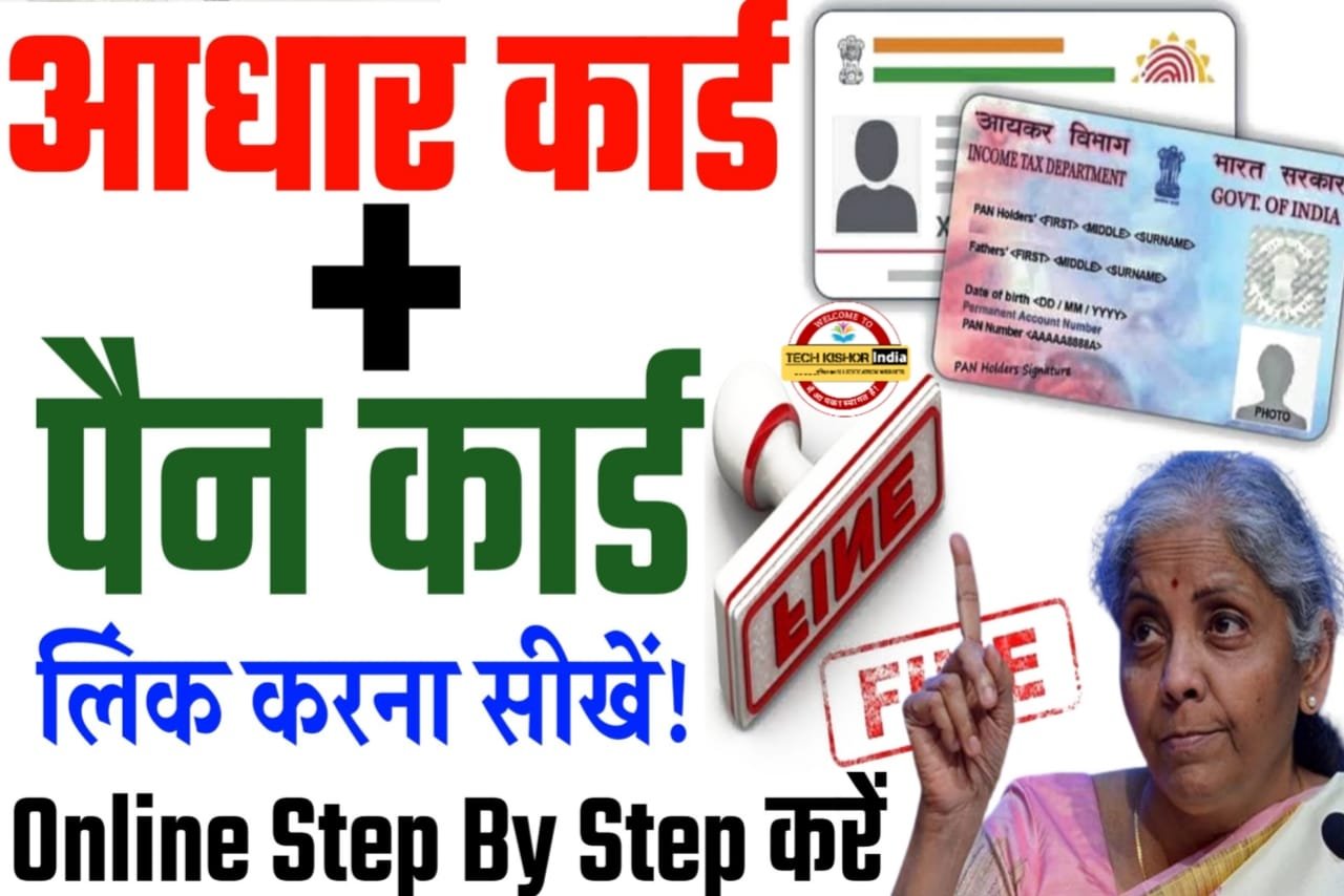 aadhar-pan-card-se-link-kaise-kare