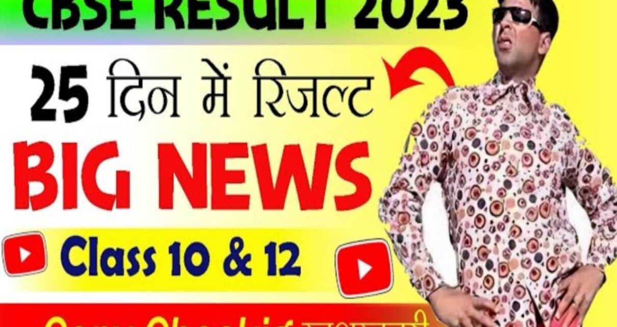 CBSE Board Result Date 2023, cbse result Board news, cbse news, cbse result 2024, cbse class 10 result date, Class 10 cbse result kab aayega, Result kab aayega 2024, Cbse result kab aayega, class 10 cbse result, CBSE Board Result Date Confirm 2023