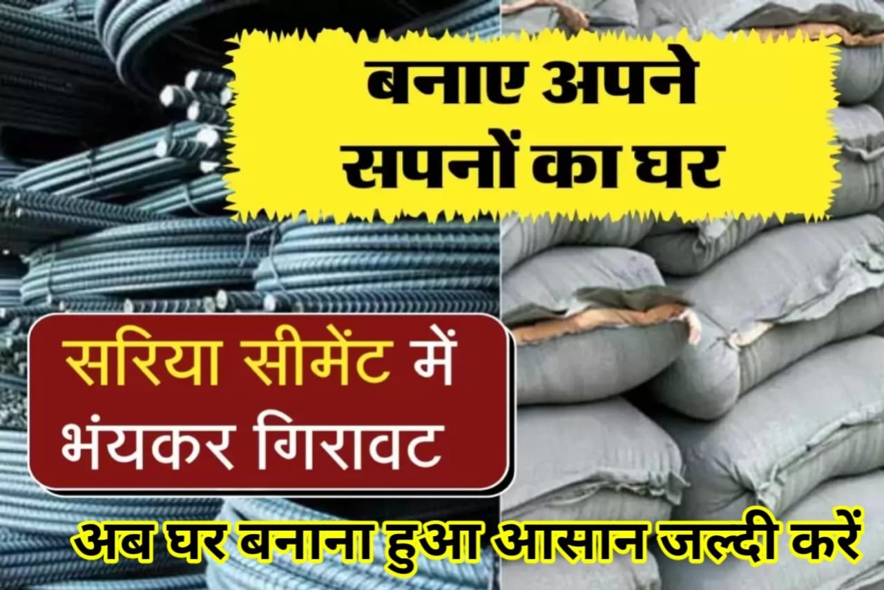 Cement ka Aaj ka Rate, Cement and rebar, Cement and rebar became cheaper, cement price, cement prices, cement rebar price, comodity news, Comodity Update, Sariya Cement, Sariya Cement Ka Rate, SARIYA CEMENT RATE, sariya ke aaj ke bhav, sariya ke bhav, sariya ke ret, sariya news, SARIYA PRICE, SARIYA RATE, sariya rate today