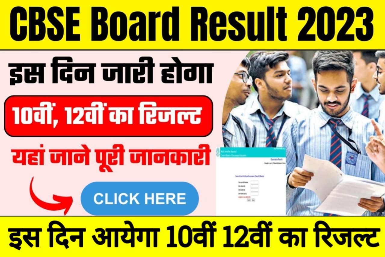 CBSE 10th 12th Result Date 2023, 10th class result 2023 date, CBSE 10th 12th Result Check कैसे करें, CBSE Board 10th Result Date 2023, 10th class result 2023 check online, cbse 10th and 12th result date 2023, cbse board exam 2022 date, india cbse 12th result 2022, cbse 2023 12th exam date, cbse class 10 result date 2023 official website