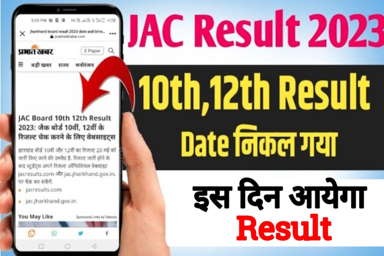 JAC Board Result 2023, jac board 10th class result 2023 kaise dekhe, how to check jac board 10th result 2023, jharkhand board resulr date 2023, JAC Board 10th 12th Result 2023, Jac Board Result Kese Dekhe Apne Mobile Se, 10th,12th JAC Result Kese Check kare, JAC Board 10th Result 2023, jac board result date 2023