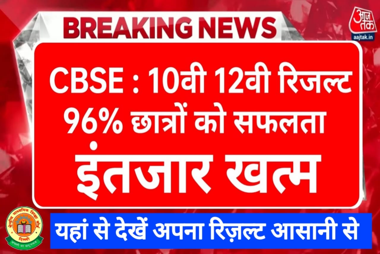 CBSE Result Release Latest News, cbse result release latest news class 12th, cbse board result release 2023, CBSE 10th 12th Result Release Latest News, CBSE board class 10th & 12th Marksheet Download, CBSE board class 10th & 12th का रिजल्ट कैसे देखें, CBSE Class 10th & 12th Result 2023, CBSE board class 10th Result 2023, cbse board result 2023 release, cbse news 2023, cbse 2023 result release