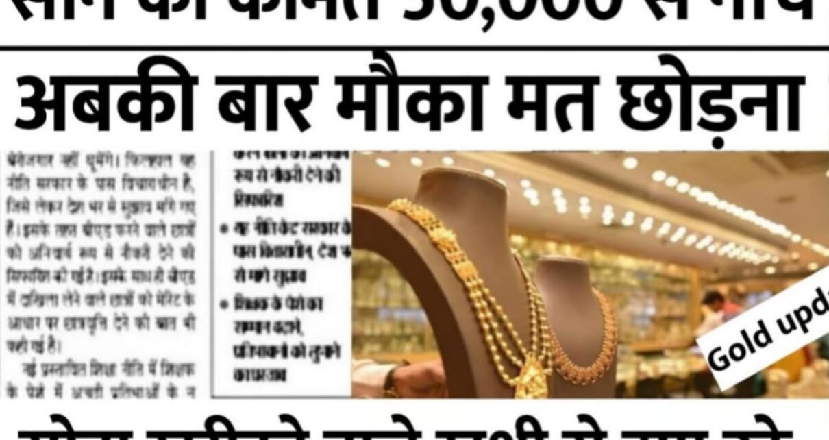 Today Gold Price Latest News, bihar me sona ka bhav, bharat me sone ka rate, aaj bihar me sone ka bhav, sone ka rate kkaise pata kare, sona ka dam kitna hai, aaj ka sone ka rate kya hai, kal ka sone ka bhav, patna me sone ka bhav kya hai, today chandi price in hindi, today chandi price latest update