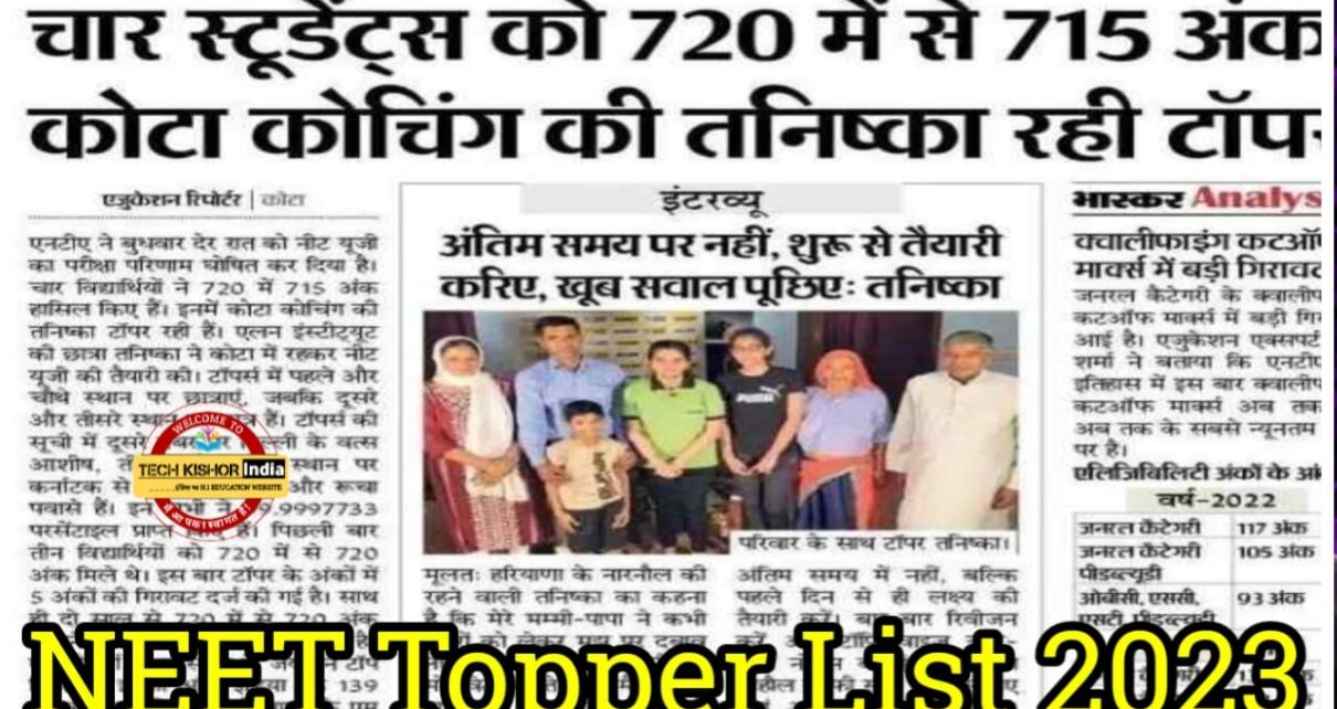 NEET Topper List 2023, NEET Result Topper PDF Download 2023, NEET Topper List State wise 2023, NEET Exam Result AIR 1 Prize Money 2023, NEET Result Live Check 2023, How to Check NEET Result 2023, Neet topper list 2023 with marks, neet topper list 2023 with marks pdf, neet topper 2023, neet topper pdf list 2023, neet topper 2023 news, neet topper 2023 list, neet ug 2023 highest marks, neet topper list last 10 years, neet topper 2023 air 1