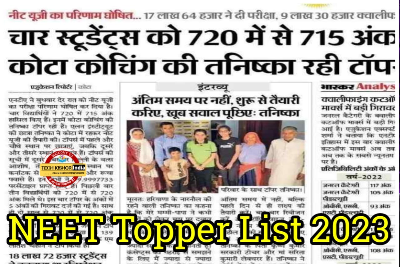 NEET Topper List 2023, NEET Result Topper PDF Download 2023, NEET Topper List State wise 2023, NEET Exam Result AIR 1 Prize Money 2023, NEET Result Live Check 2023, How to Check NEET Result 2023, Neet topper list 2023 with marks, neet topper list 2023 with marks pdf, neet topper 2023, neet topper pdf list 2023, neet topper 2023 news, neet topper 2023 list, neet ug 2023 highest marks, neet topper list last 10 years, neet topper 2023 air 1