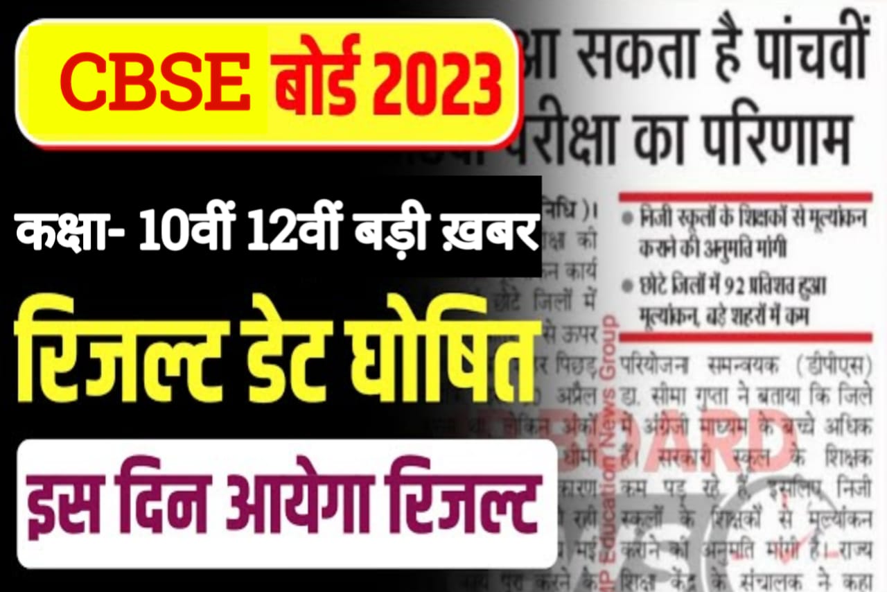 CBSE Result Big Update 2023, cbse result kab tak ayega, cbse 10th and 12th result date 2023, cbse up ka result kab ayega, digilocker cbse result 2023, didgilocker se 10th ka result kaise dkehn, class 10 cbse result 2023 up, CBSE Board News Update 2023, how to check cbse result, cbse 10th result big news, cbse board 12th result kaise dekhen, cbse 12th class result date,