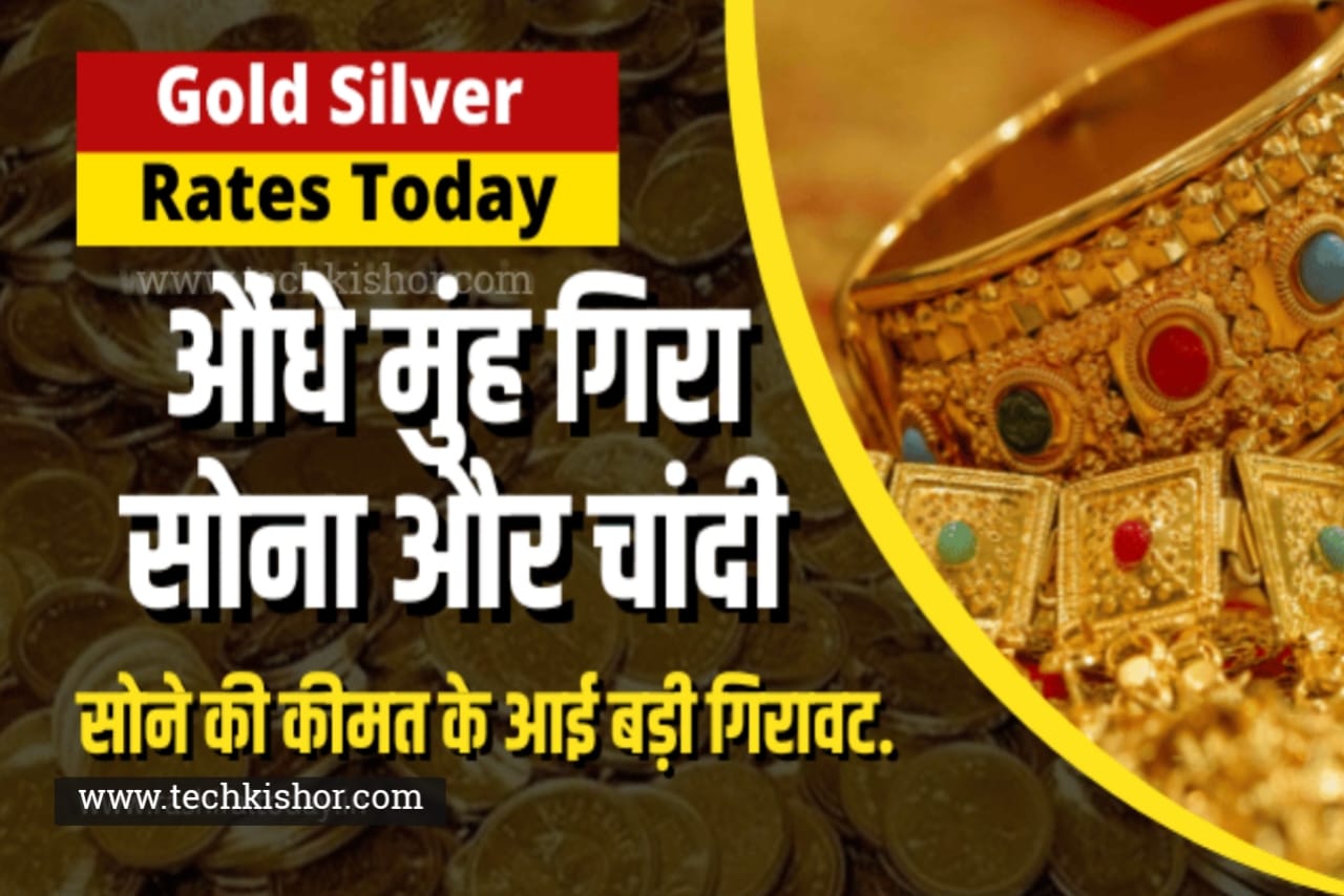 Aaj Sona Chandi ka Bhav, आज चांदी की कीमत क्या है, Today Gold Price June 2023, aaj ka sone ka bhav, aaj ka sone ka bhav, chandi ka rate, gold news