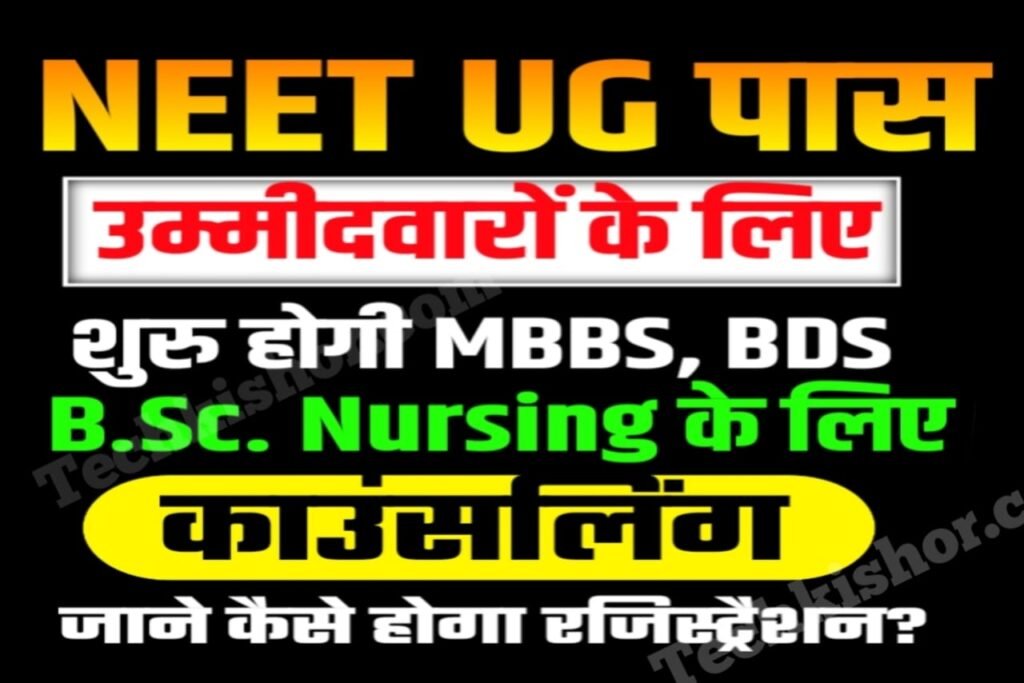 NEET UG Counseling 2023 : NEET UG परीक्षा उत्तीर्ण परीक्षार्थियों के ...