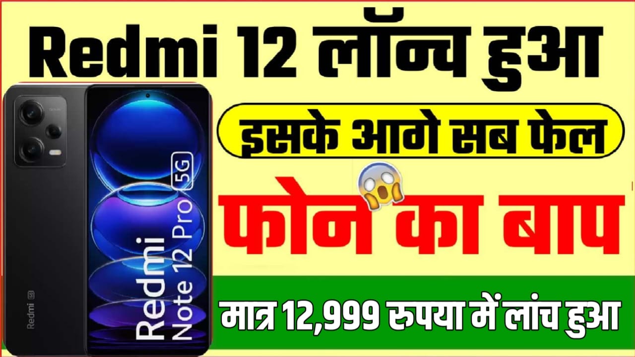 Redmi Note 12 Pro Max Price India, redmi note 12 pro release date, Redmi Note 12 Pro Max Smartphone Rate, redmi note 12 pro 5g, redmi note 12 pro 5g, Redmi Note 12 Pro Max Phone Kimat, redmi note 12 pro max 5g price in india, Redmi Note 12
