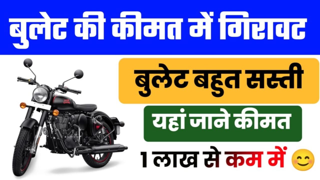 Bullet 350 Price Today, royal enfield classic 350, bullet classic 350 price, royal enfield standard 350, royal enfield standard price, royal enfield classic 350 bs6 price, bullet 350 price today near kolkata, bullet 350 price today near howrah, royal enfield bullet 350 on road price, Today Bullet 350 Price Latest Update, Bullet 350 Bike Price Update, RE Bullet 350 Price