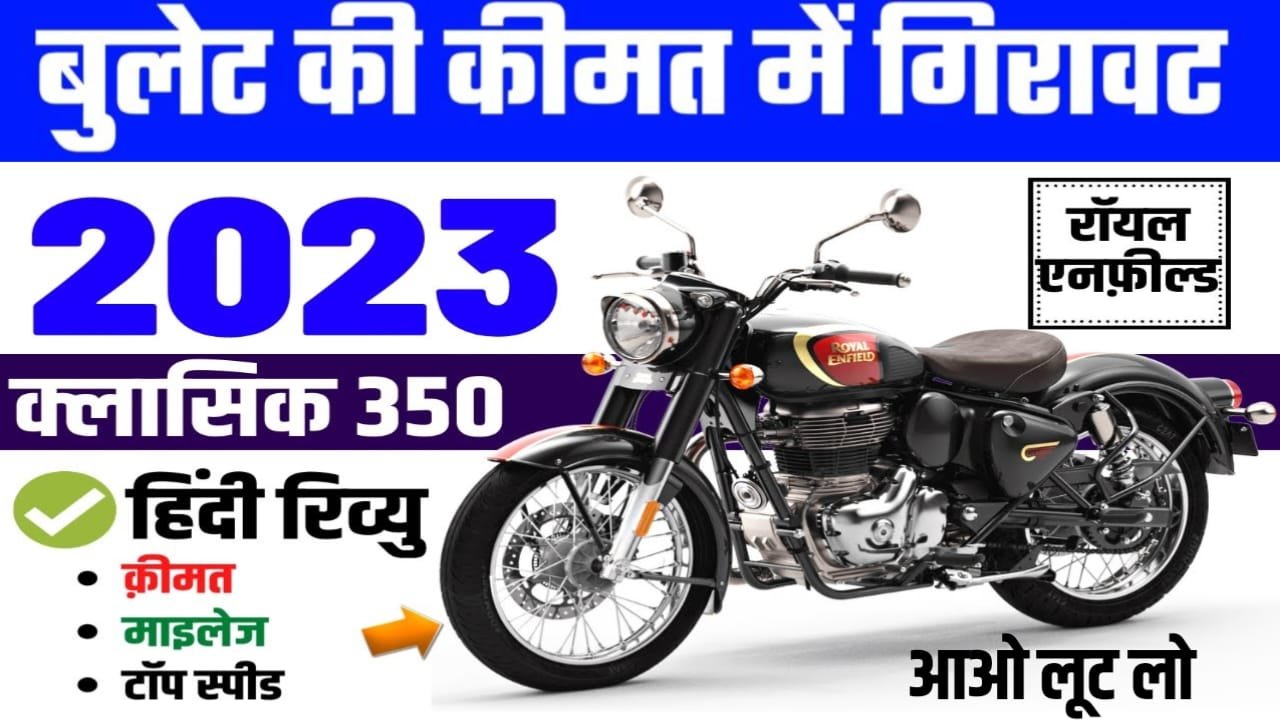 Bullet 350 Price Today Update, Bullet 350 Price Today In India, Bullet 350 Price, Bullet 350 Price Today Latest News, Check Bullet 350 Price Today, Bullet 350 Price Today Latest Update, Today Price Bullet 350, today Bullet Bike Latest News