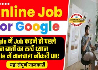 Google Me Job kaise paye, Google Me Job Apply kaise kare, рдЧреВрдЧрд▓ рдореЗрдВ рдиреМрдХрд░реА рдкрд╛рдиреЗ рдХреЗ рд▓рд┐рдП рдХреМрди рд╕рд╛ рднрд╛рд╖рд╛ рдЬрд╛рдирдирд╛ рдЬрд░реВрд░реА рд╣реИ, Work From Home Job Google me Kaise kare, Who Can Apply For Google Job, Google рдореЗрдВ Job рдХреИрд╕реЗ рдкрд╛рдПрдВ
