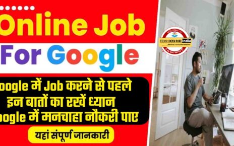 Google Me Job kaise paye, Google Me Job Apply kaise kare, गूगल में नौकरी पाने के लिए कौन सा भाषा जानना जरूरी है, Work From Home Job Google me Kaise kare, Who Can Apply For Google Job, Google में Job कैसे पाएं
